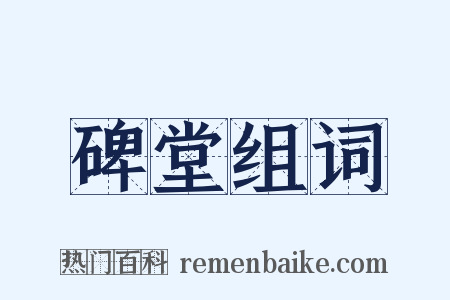 碑堂组词是什么意思的图片